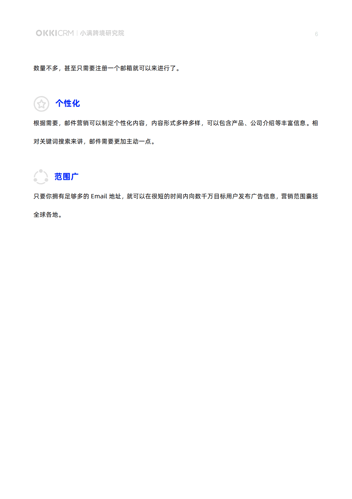 阿里巴巴国际站OKKICRM：外贸邮件营销白皮书-一书带你玩转邮件营销2022 第6页