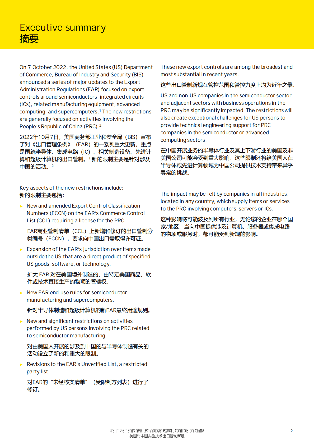 安永：税务观察-美国出口管制新规2022 第2页