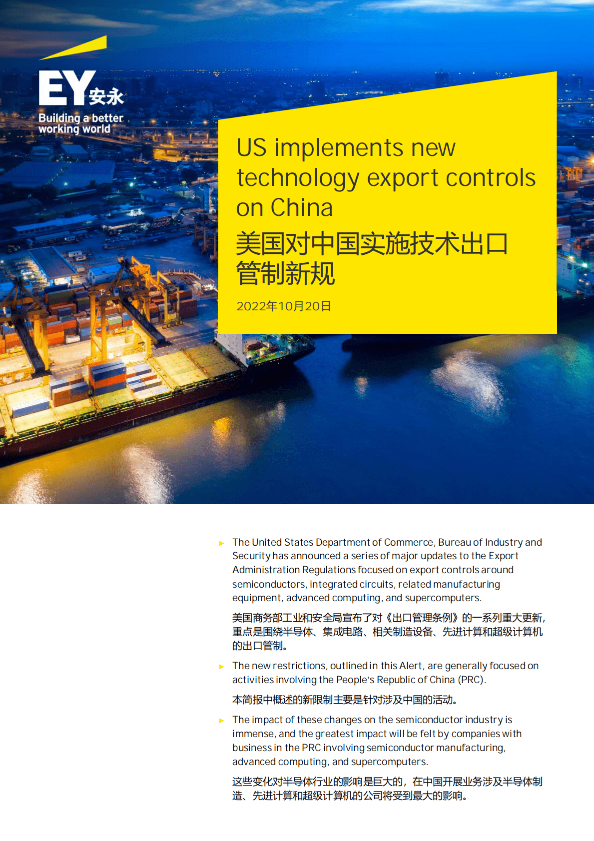 安永：税务观察-美国出口管制新规2022 第1页