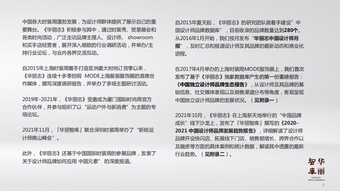 华丽智库：中国设计师品牌发展研究报告2022年秋季版 第4页
