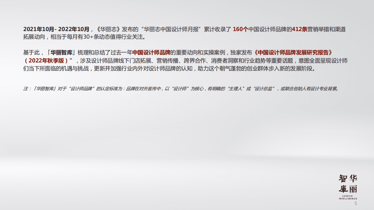 华丽智库：中国设计师品牌发展研究报告2022年秋季版 第5页