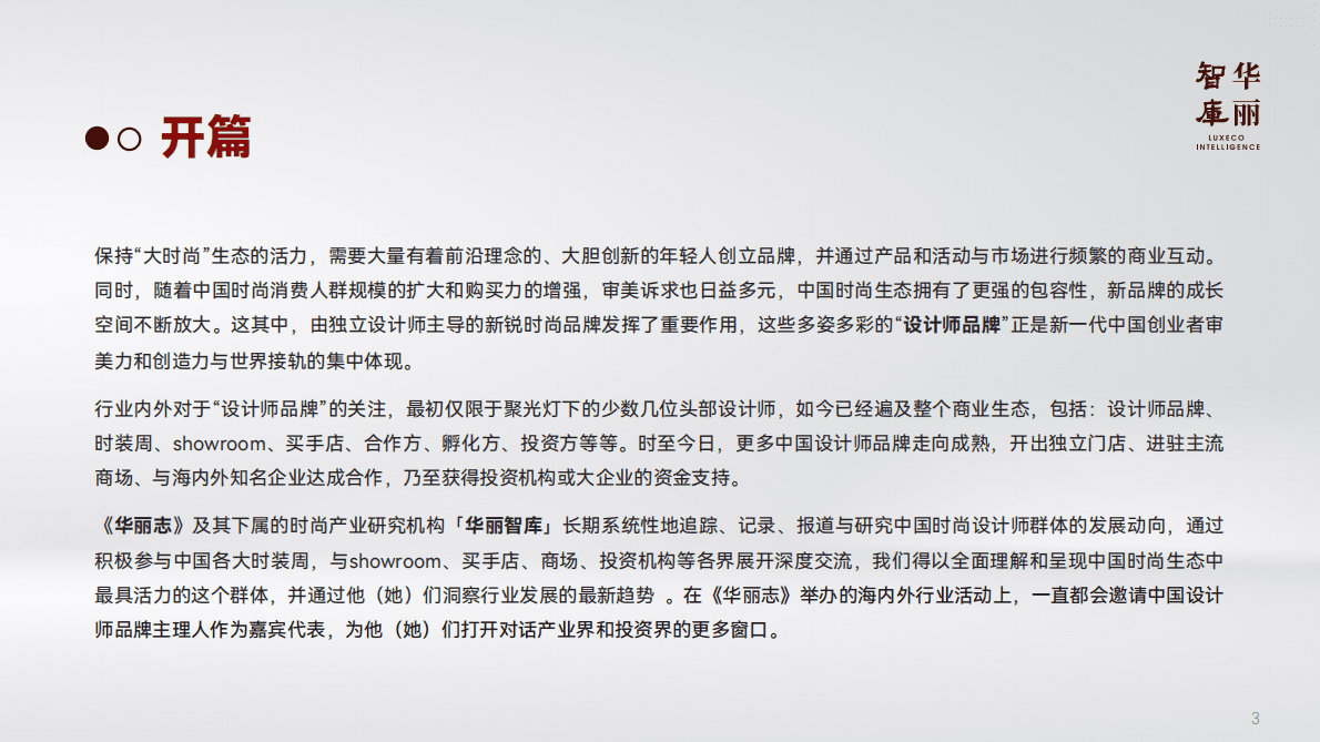 华丽智库：中国设计师品牌发展研究报告2022年秋季版 第3页