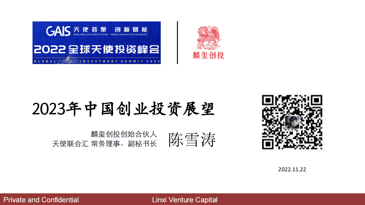 麟玺创投：2023中国创业投资展望v0.3 第1页