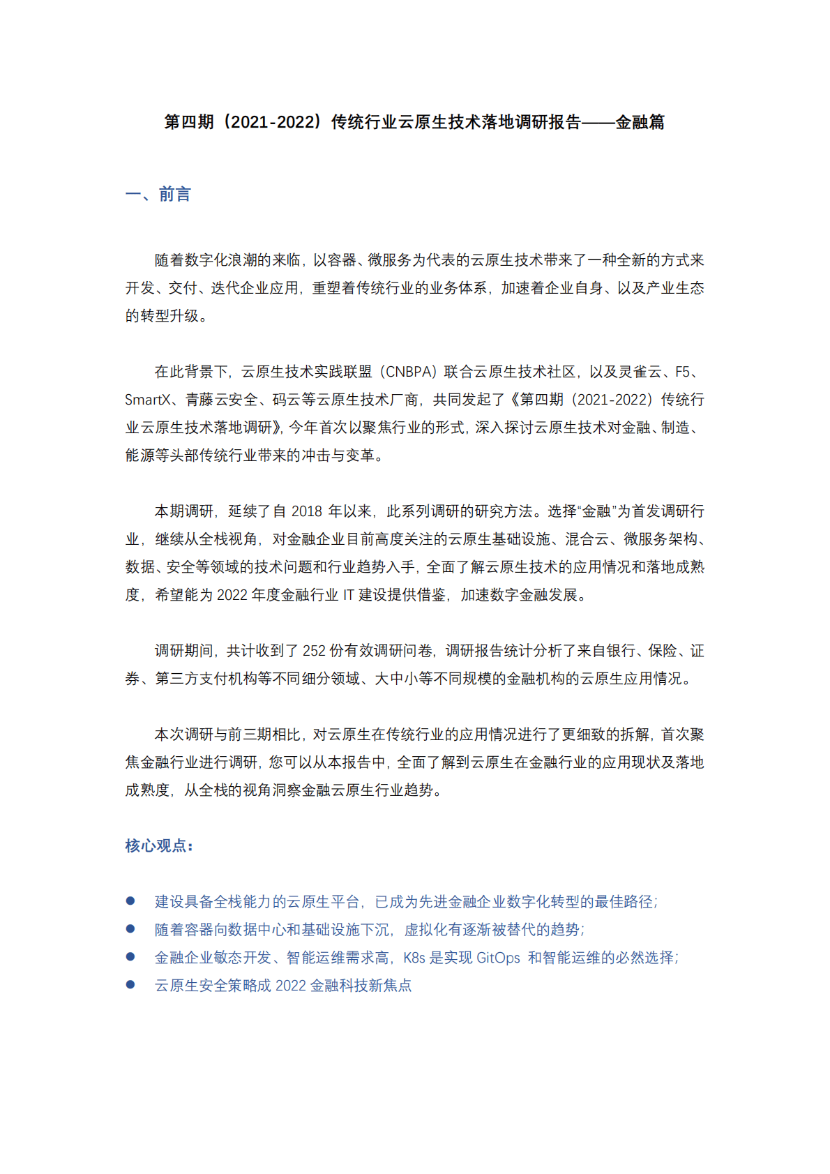 灵雀云：2021-2022传统行业云原生技术落地调研报告金融篇 第1页