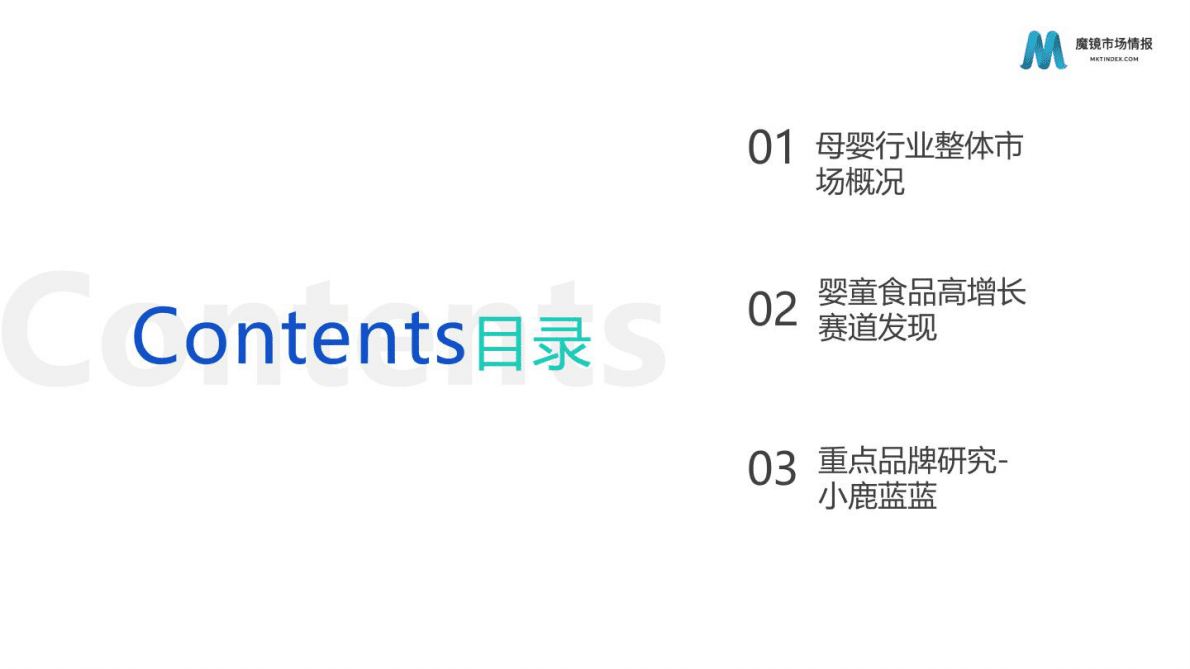 魔镜市场情报：2022母婴行业发展趋势研究报告-婴童食品赛道洞察 第2页