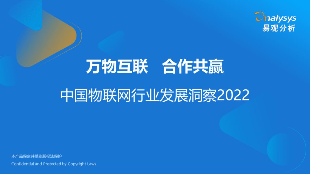 易观分析：万物互联合作共赢2022中国物联网行业发展洞察报告 第1页