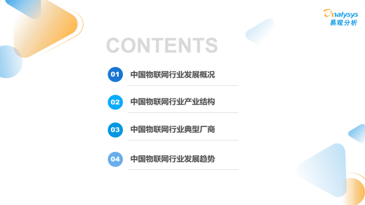 易观分析：万物互联合作共赢2022中国物联网行业发展洞察报告 第3页