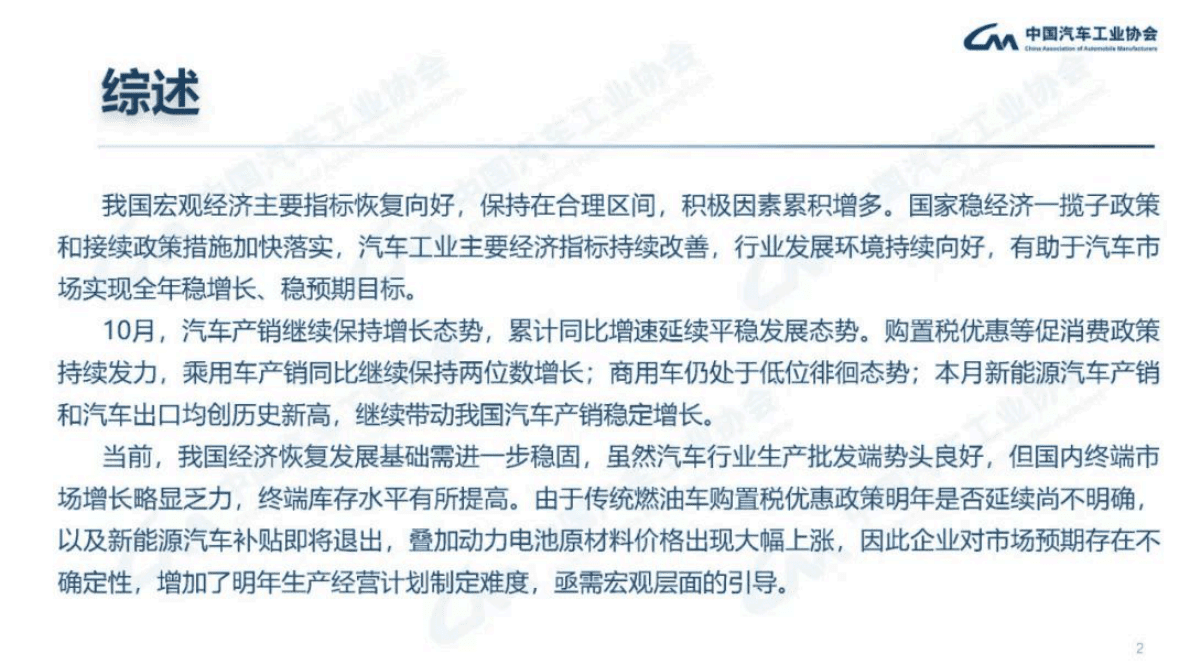 中国汽车工业协会：2022年10月汽车工业产销情况分析报告 第2页