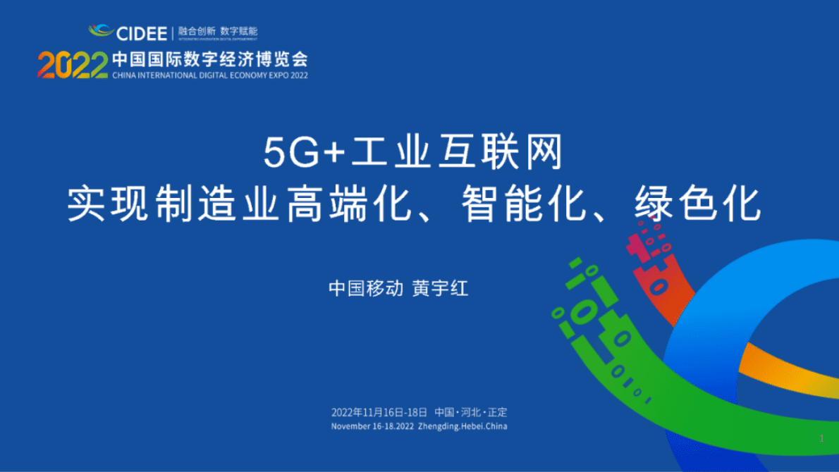 中国移动研究院：5G工业互联网实现制造业高端化智能化绿色化2022 第1页