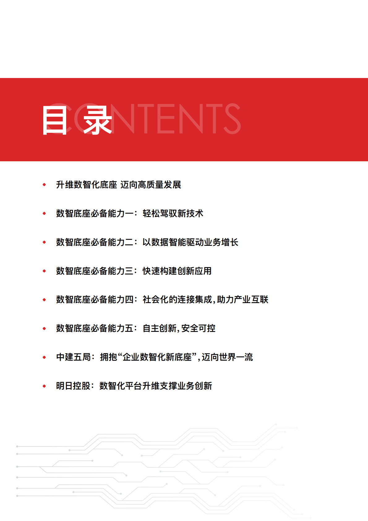 InfoQ极客传媒：大型企业如何建设数智化新底座2022 第2页