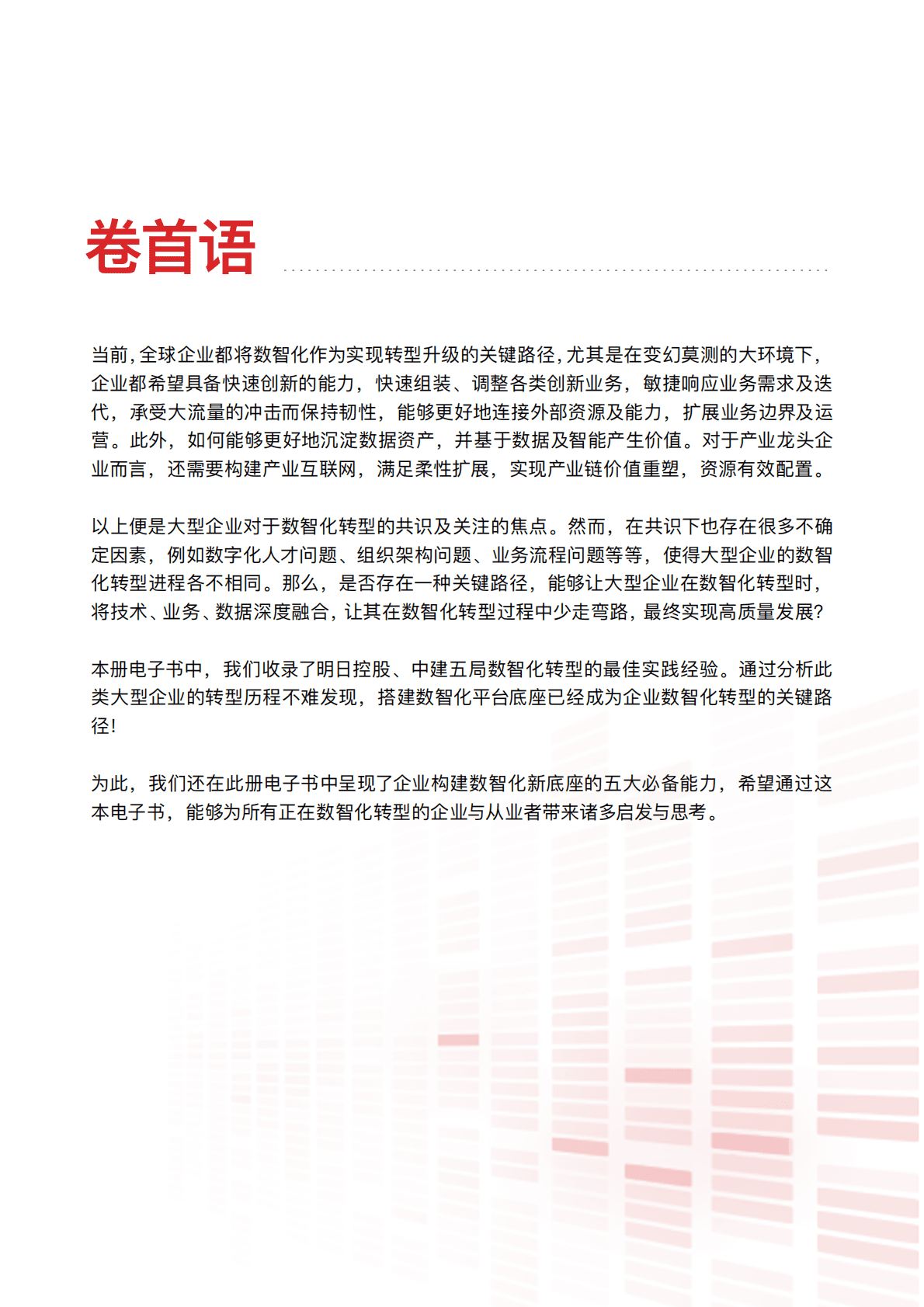 InfoQ极客传媒：大型企业如何建设数智化新底座2022 第3页