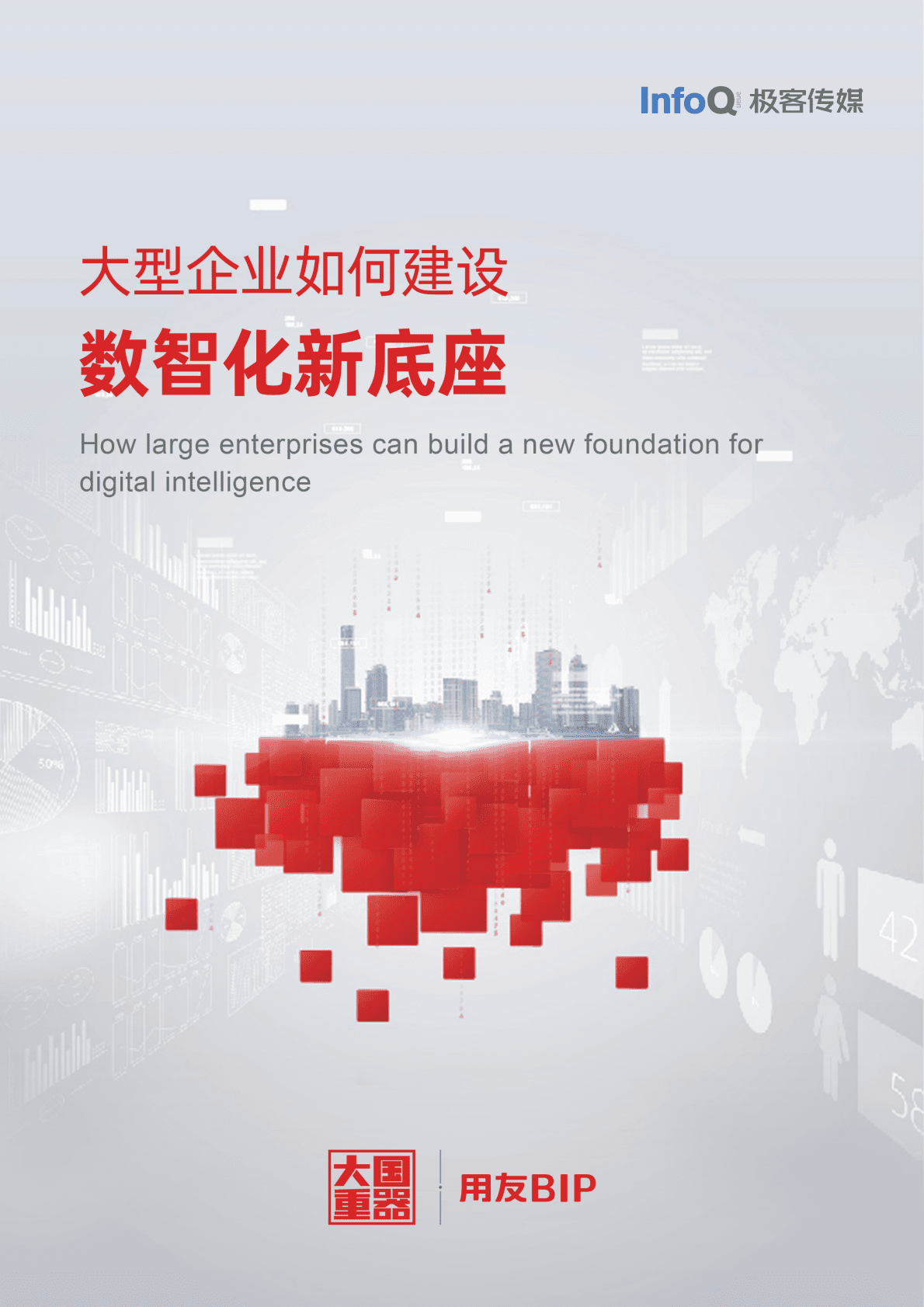 InfoQ极客传媒：大型企业如何建设数智化新底座2022 第1页