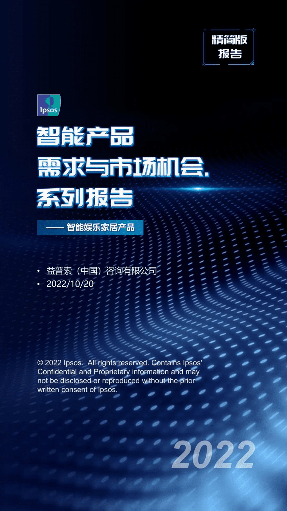 益普索：智能产品需求与市场机会&mdash;&mdash;智能娱乐家居产品（精简版） 第1页