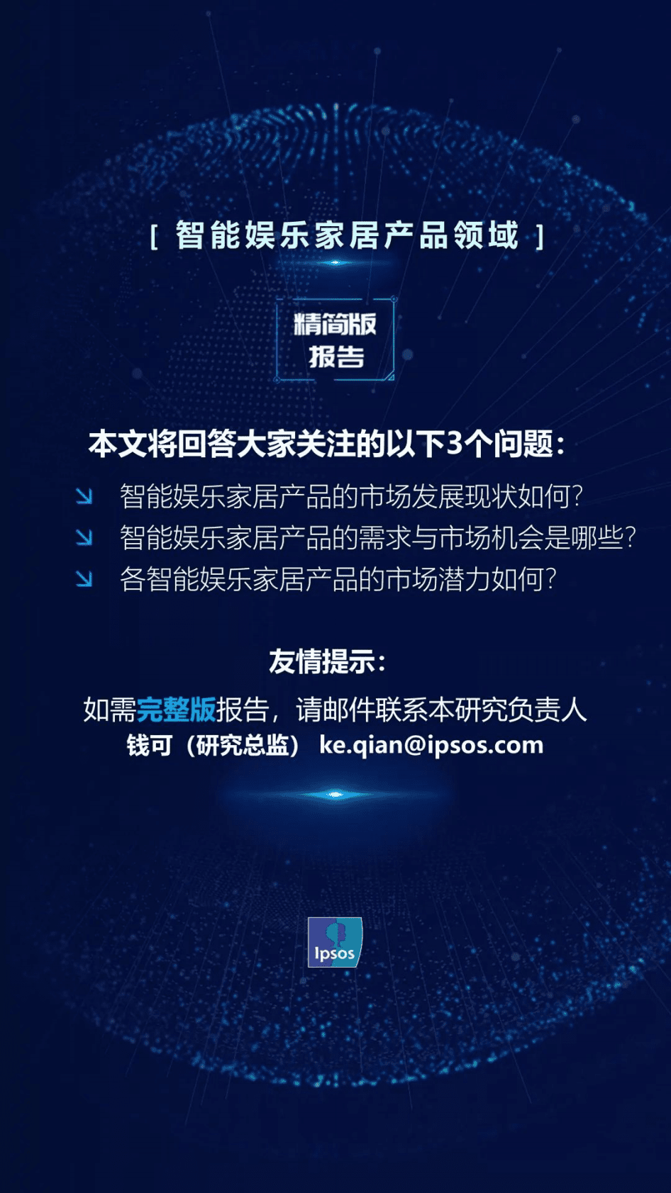 益普索：智能产品需求与市场机会&mdash;&mdash;智能娱乐家居产品（精简版） 第2页