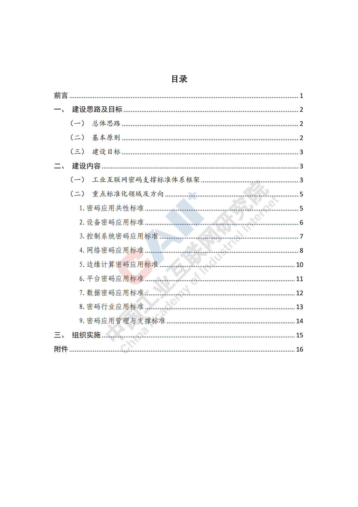 中国工业互联网研究院：工业互联网密码支撑标准体系建设指南 第2页