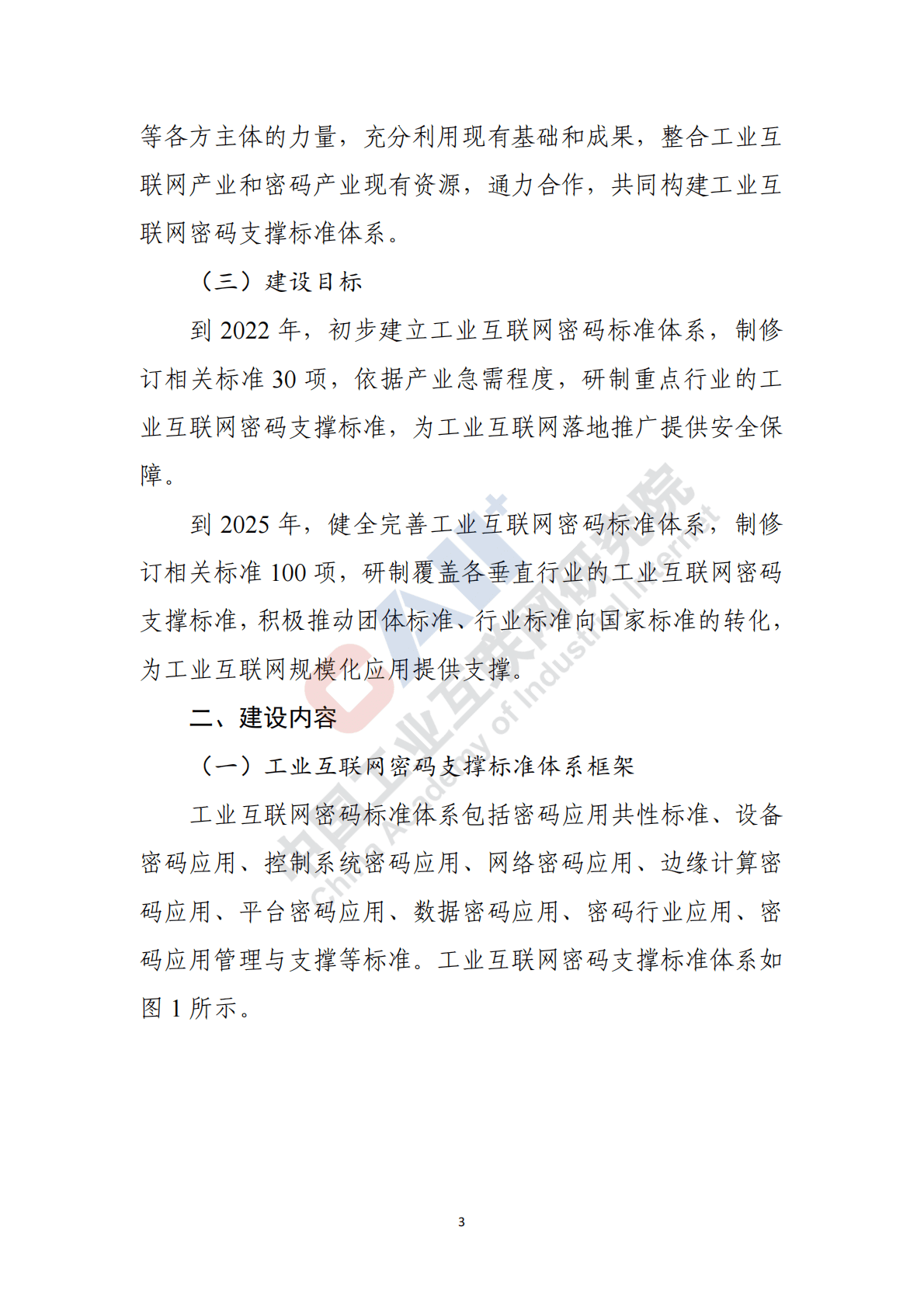 中国工业互联网研究院：工业互联网密码支撑标准体系建设指南 第5页