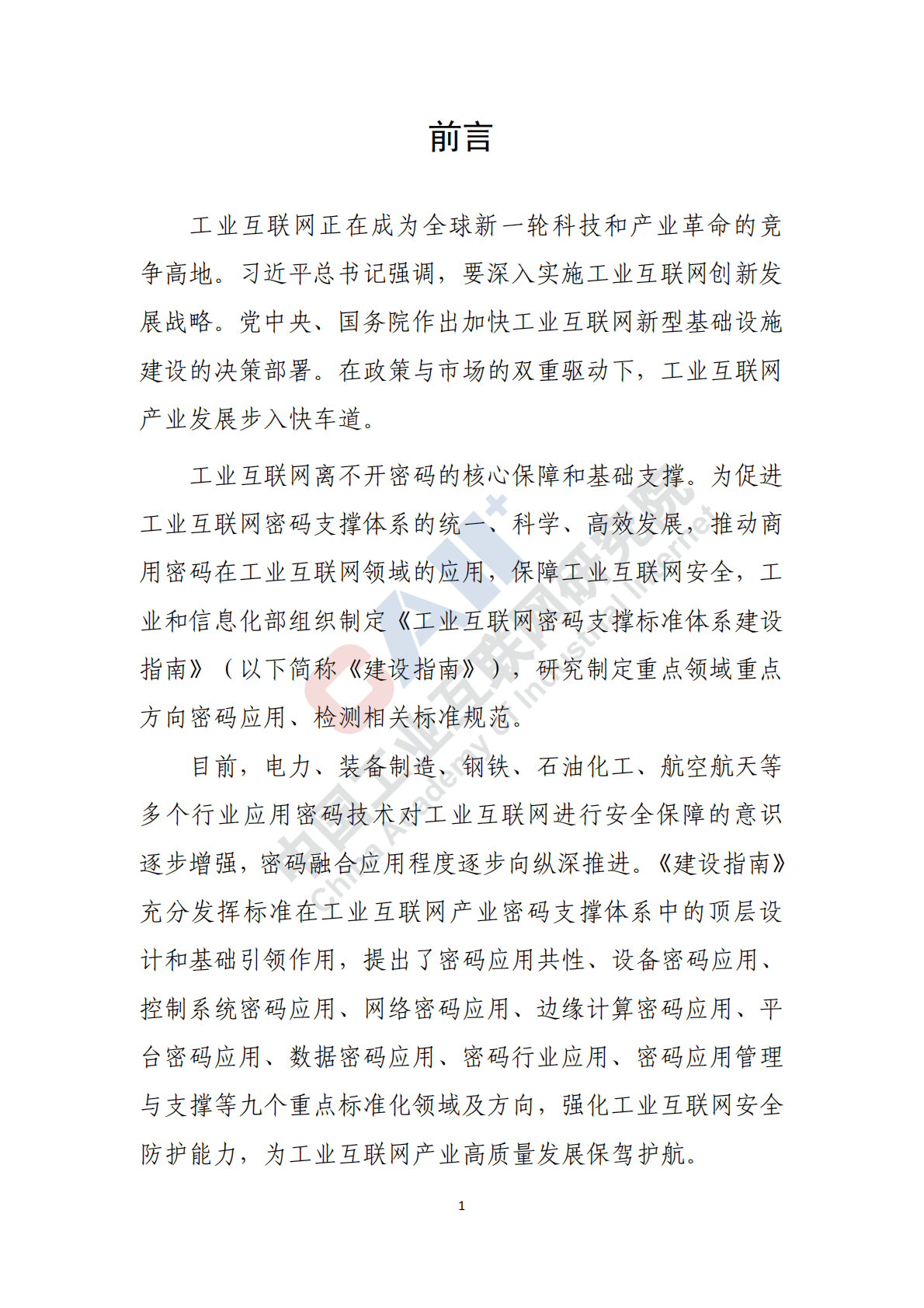 中国工业互联网研究院：工业互联网密码支撑标准体系建设指南 第3页