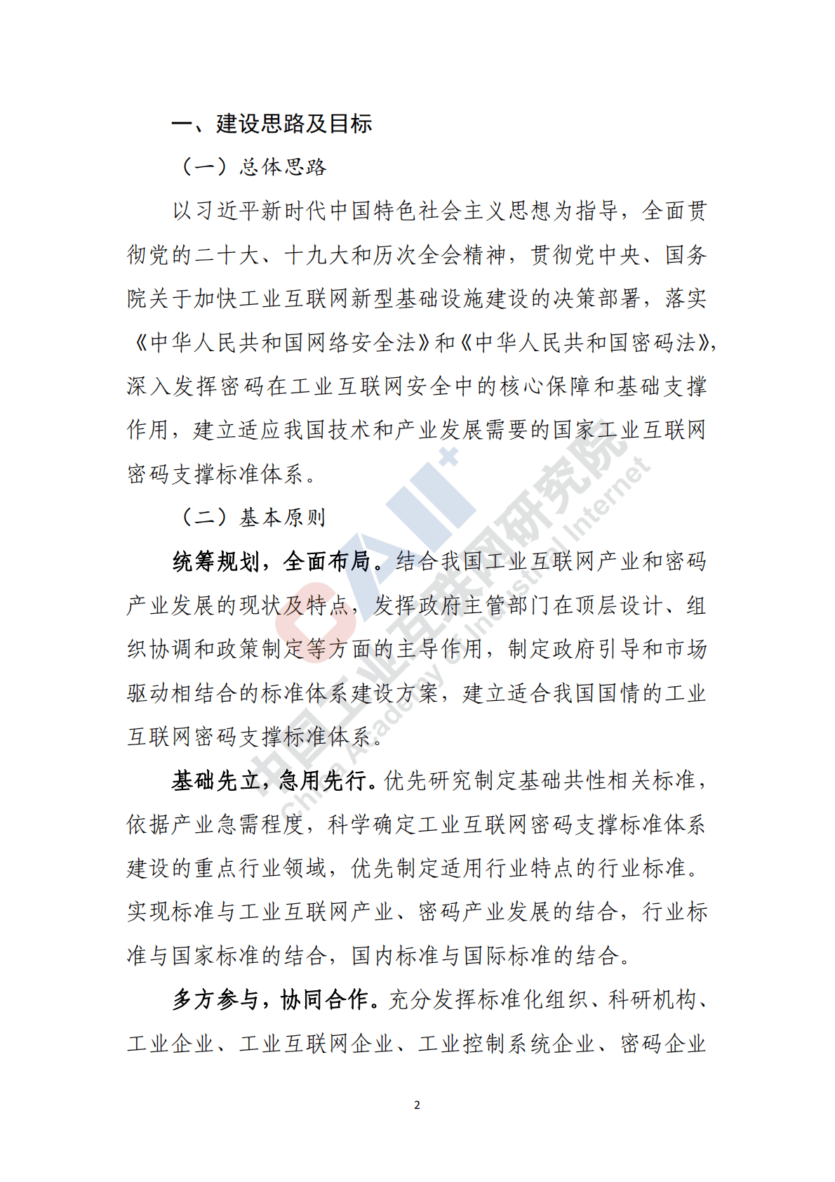 中国工业互联网研究院：工业互联网密码支撑标准体系建设指南 第4页