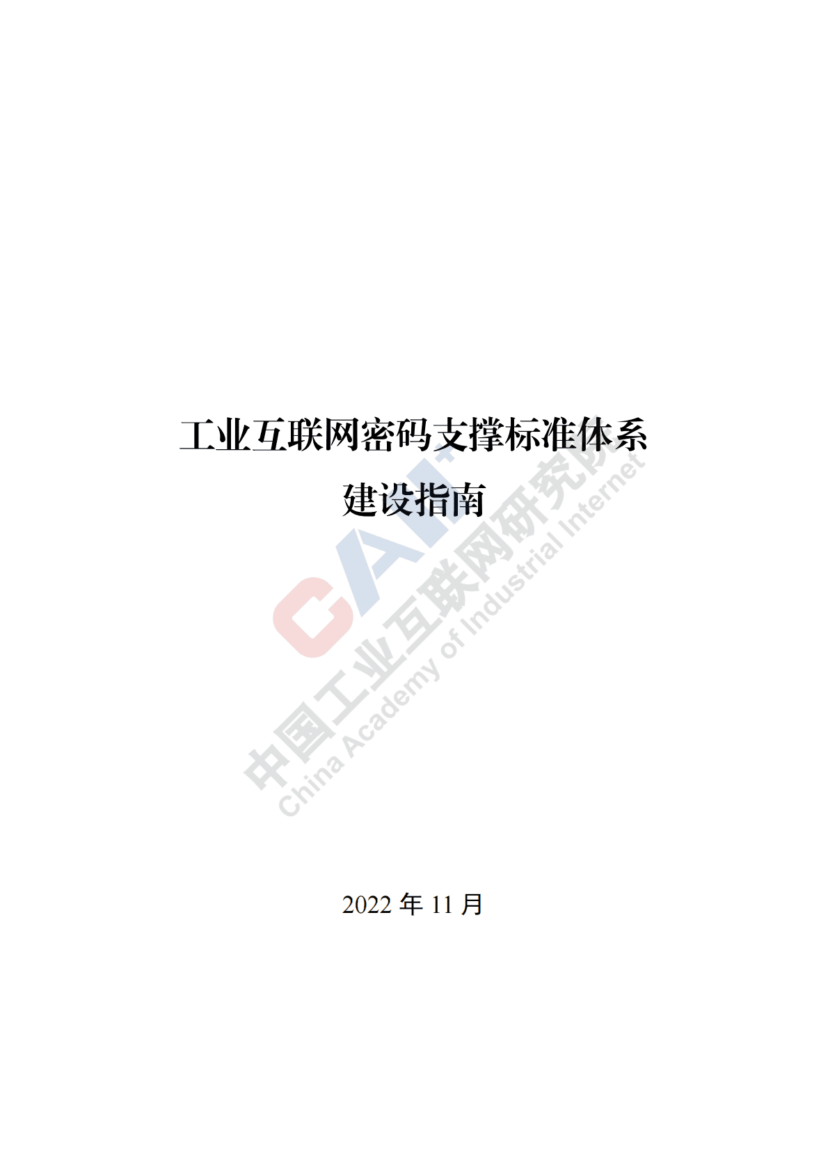 中国工业互联网研究院：工业互联网密码支撑标准体系建设指南 第1页