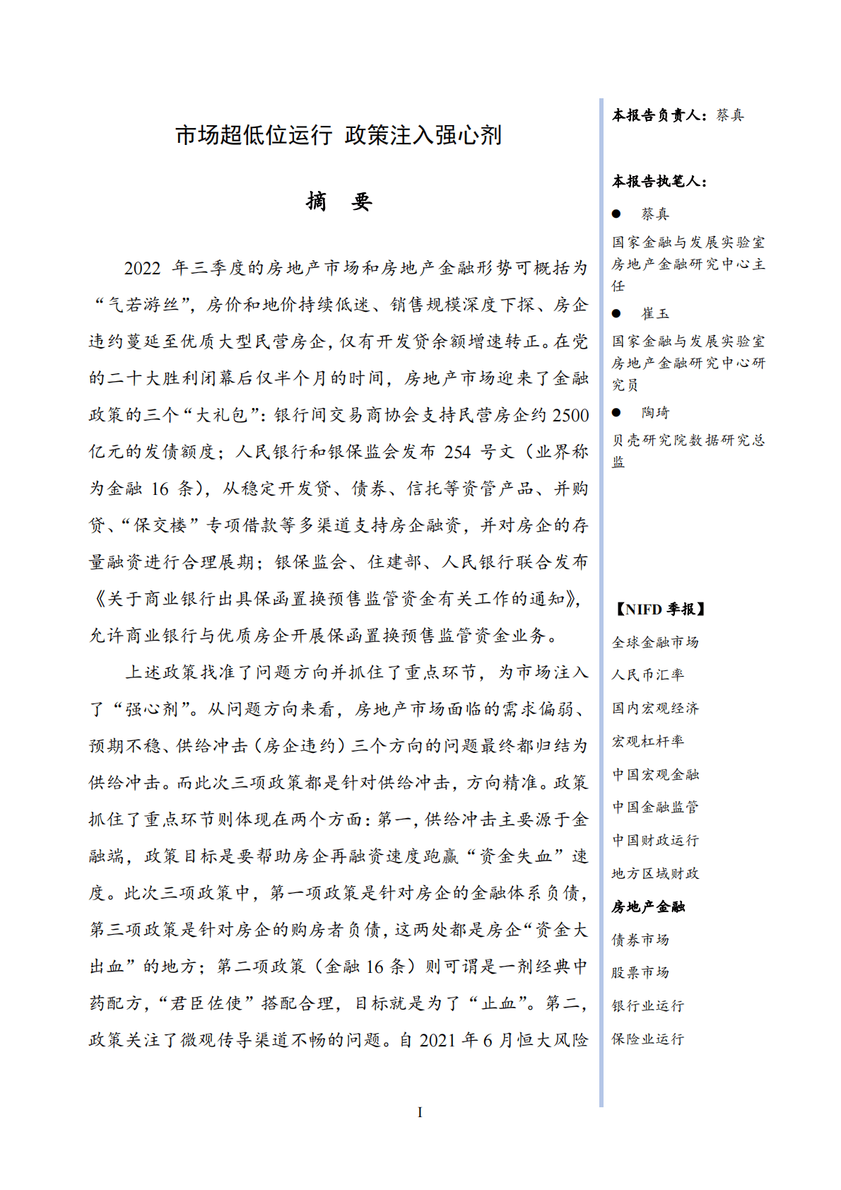 NIFD：市场气若游丝 政策注入强心剂&mdash;&mdash;2022Q3房地产金融报告 第4页