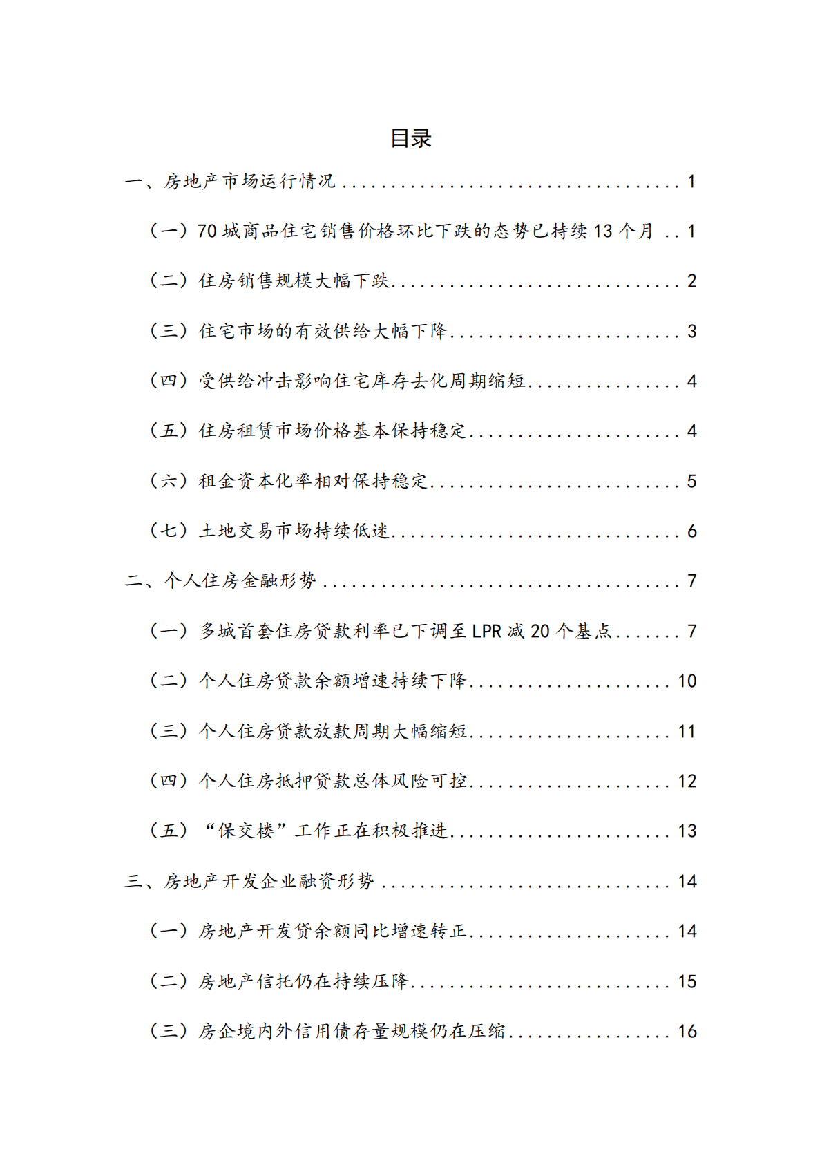 NIFD：市场气若游丝 政策注入强心剂&mdash;&mdash;2022Q3房地产金融报告 第6页