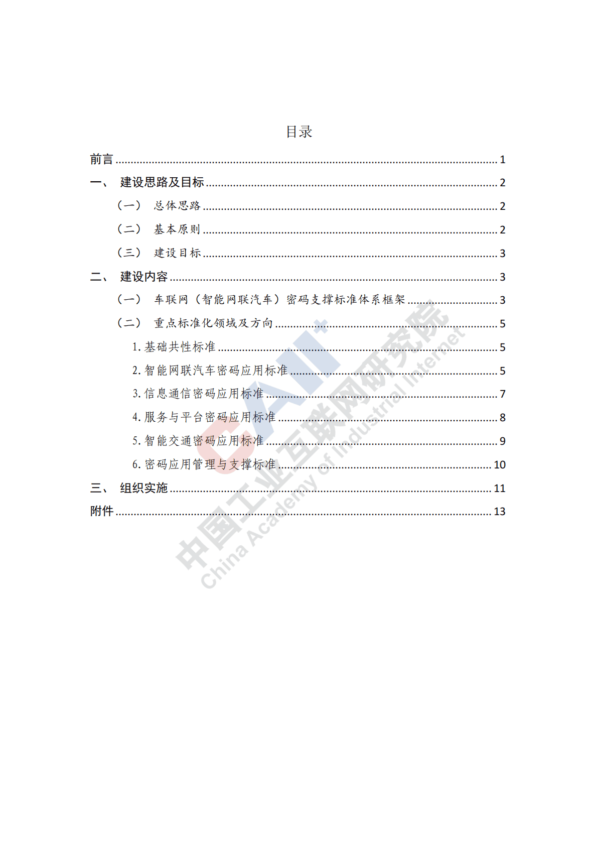 中国工业互联网研究院：车联网（智能网联汽车）密码支撑标准体系建设指南 第2页