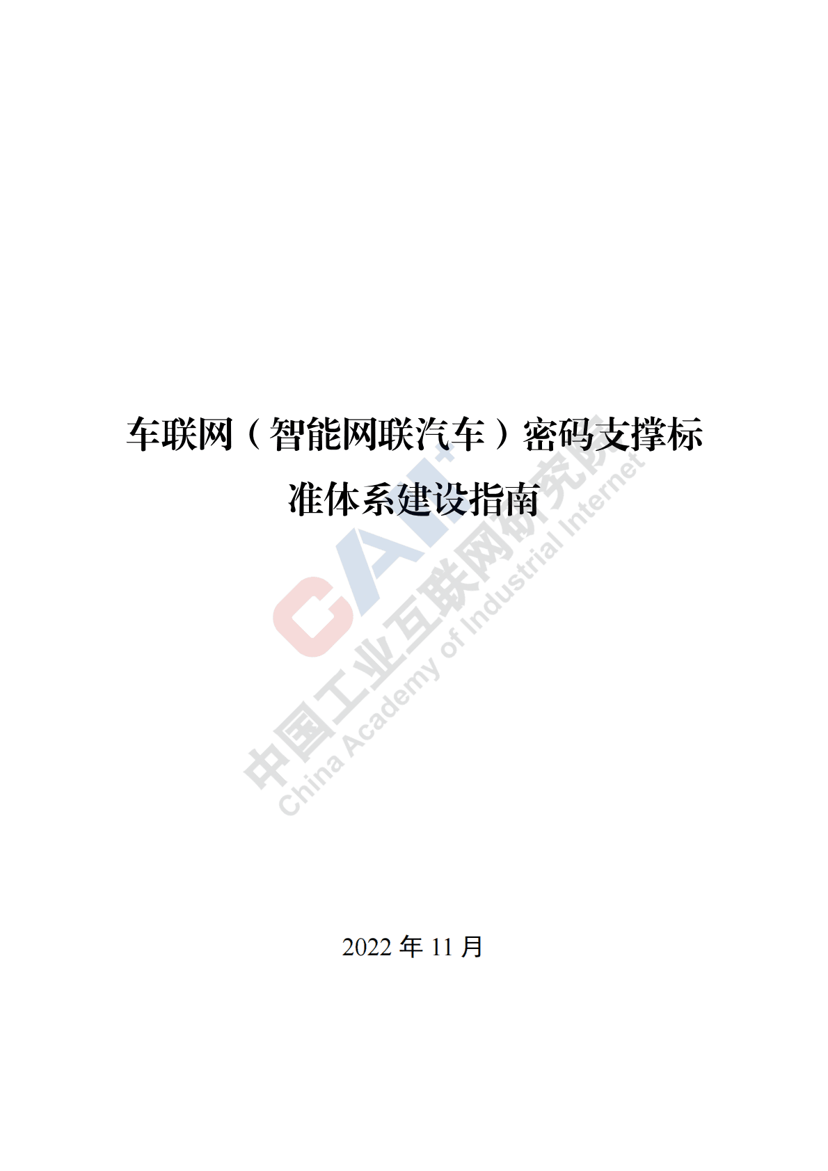 中国工业互联网研究院：车联网（智能网联汽车）密码支撑标准体系建设指南 第1页