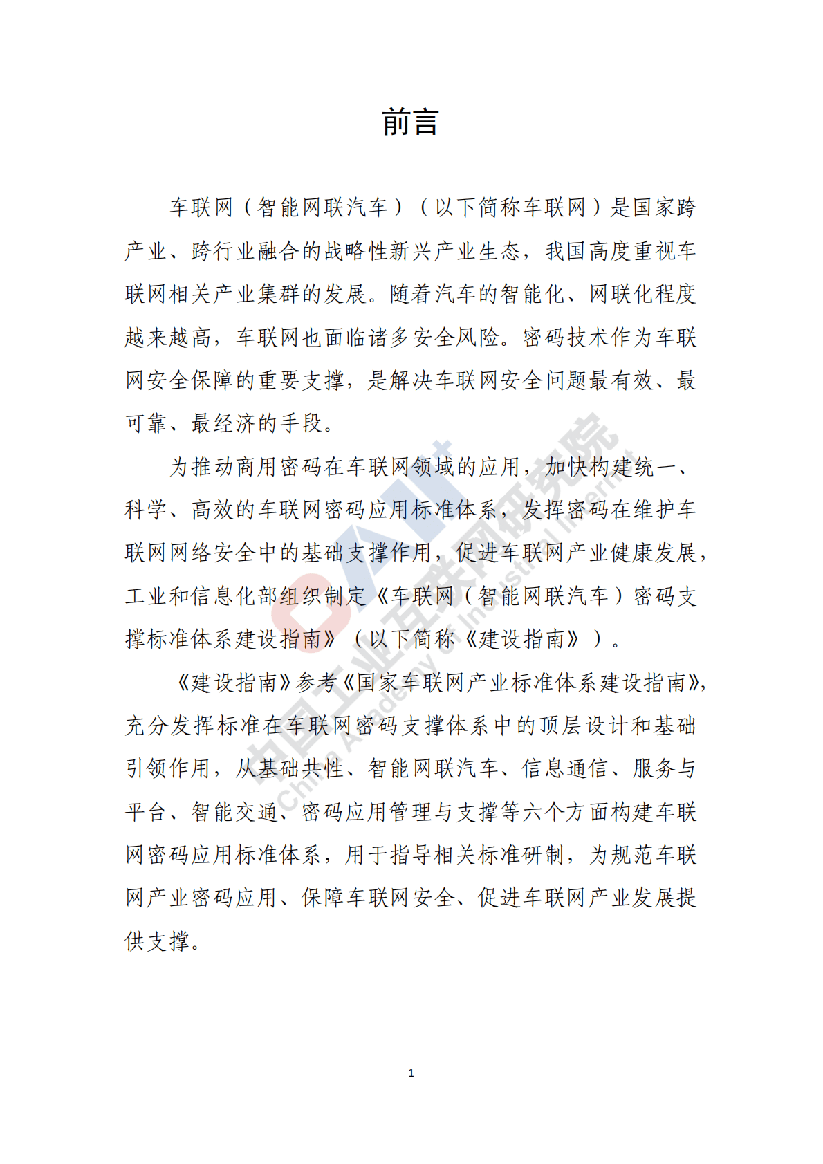 中国工业互联网研究院：车联网（智能网联汽车）密码支撑标准体系建设指南 第3页