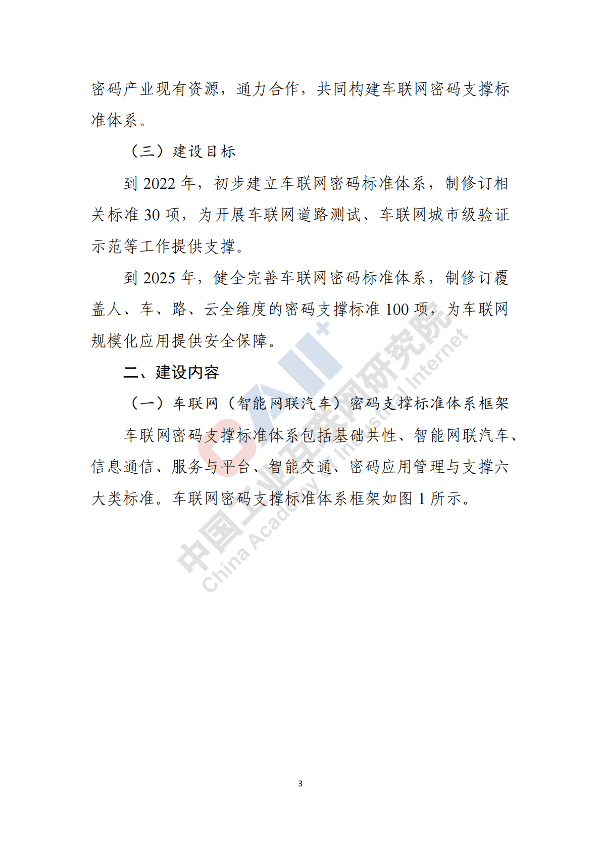 中国工业互联网研究院：车联网（智能网联汽车）密码支撑标准体系建设指南 第5页