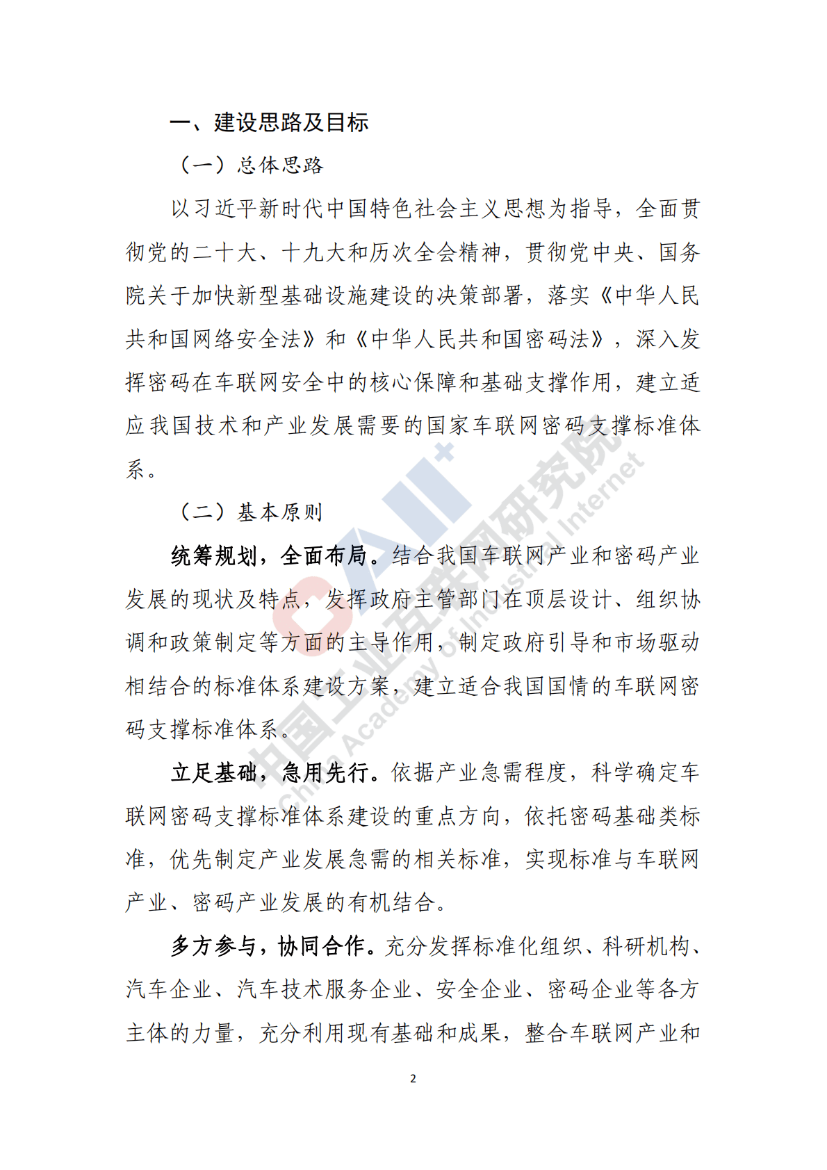 中国工业互联网研究院：车联网（智能网联汽车）密码支撑标准体系建设指南 第4页