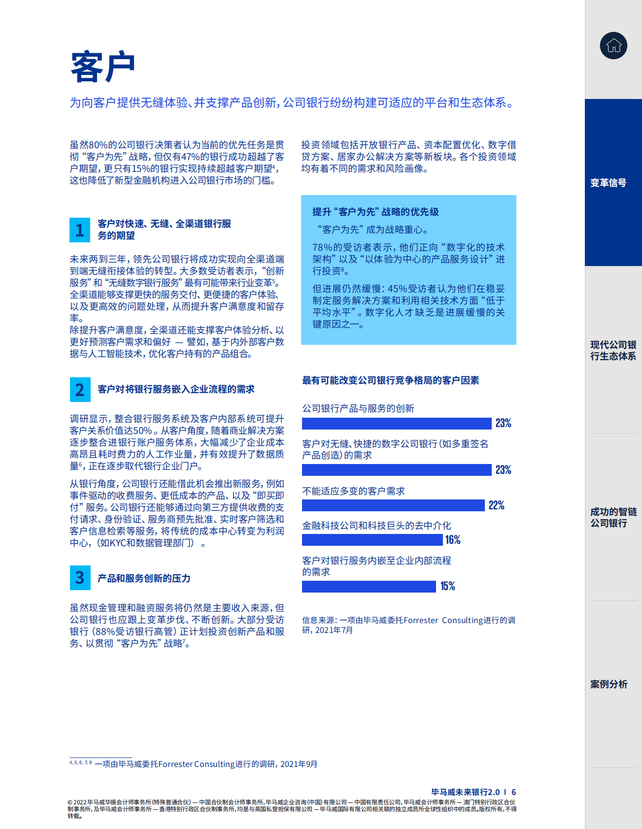 毕马威未来银行2.0——如何打造数字化时代的智链公司银行 第6页