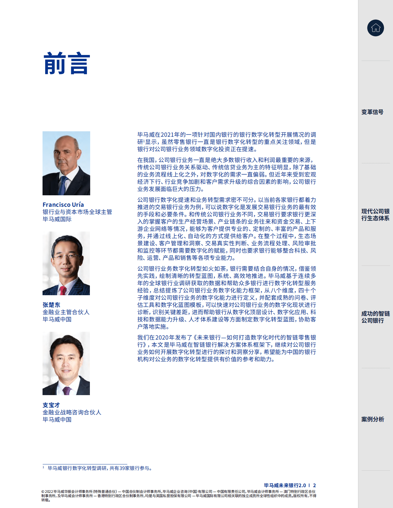 毕马威未来银行2.0——如何打造数字化时代的智链公司银行 第2页