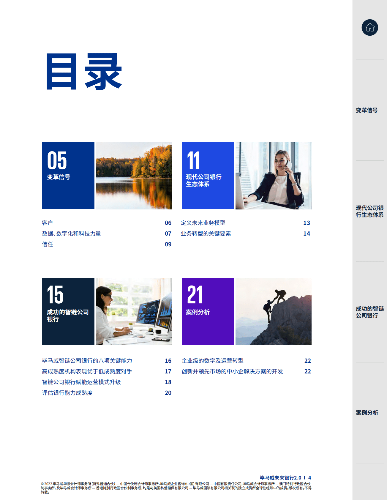 毕马威未来银行2.0——如何打造数字化时代的智链公司银行 第4页