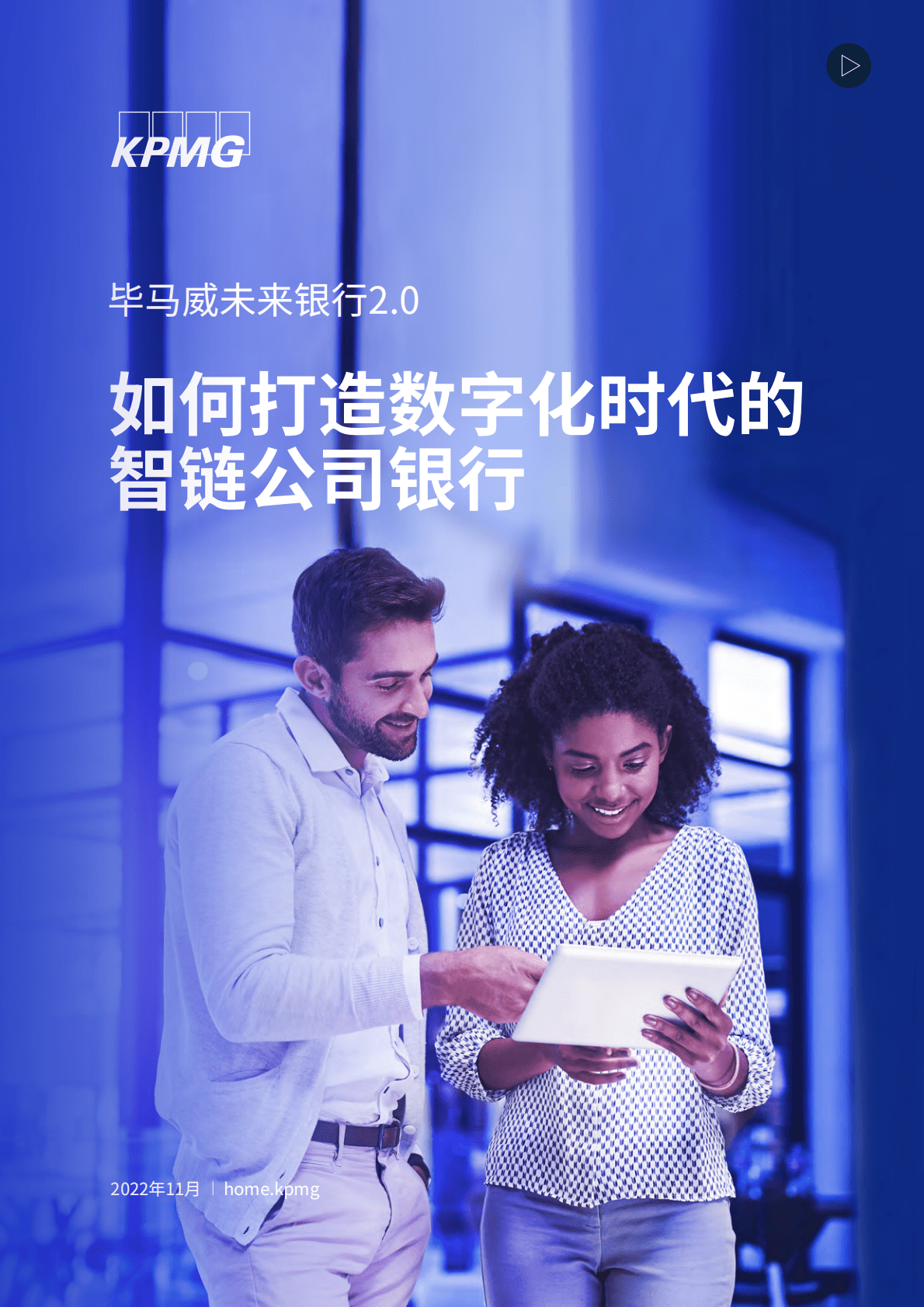 毕马威未来银行2.0——如何打造数字化时代的智链公司银行 第1页