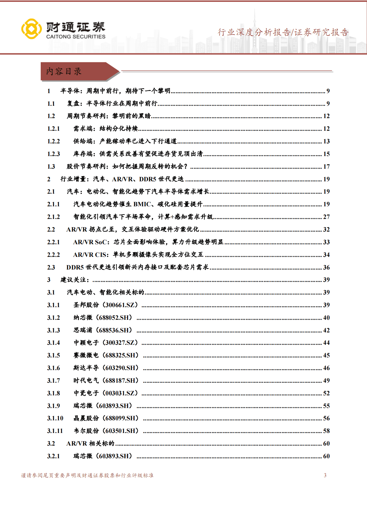 半导体设计行业更新报告：周期探底雪中花开，静待春色倍还人 第3页