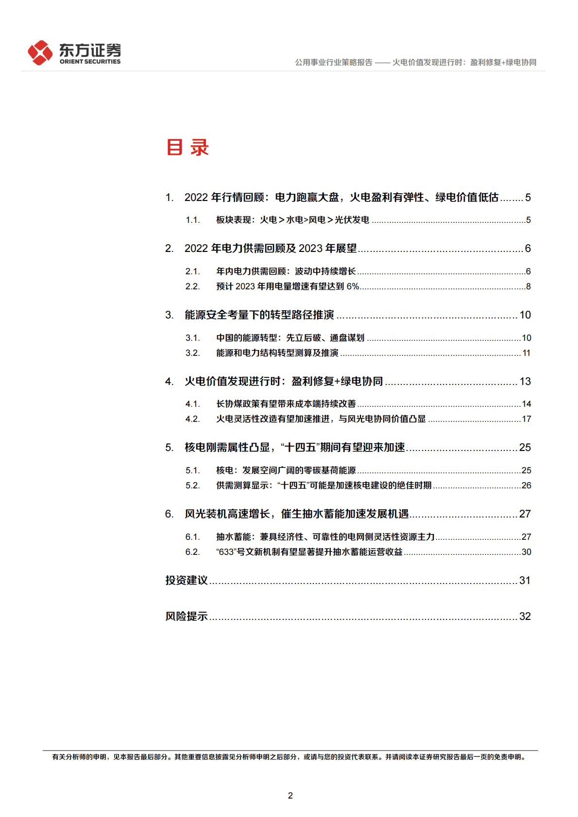 电力行业2023年度投资策略：火电价值发现进行时：盈利修复+绿电协同 第2页