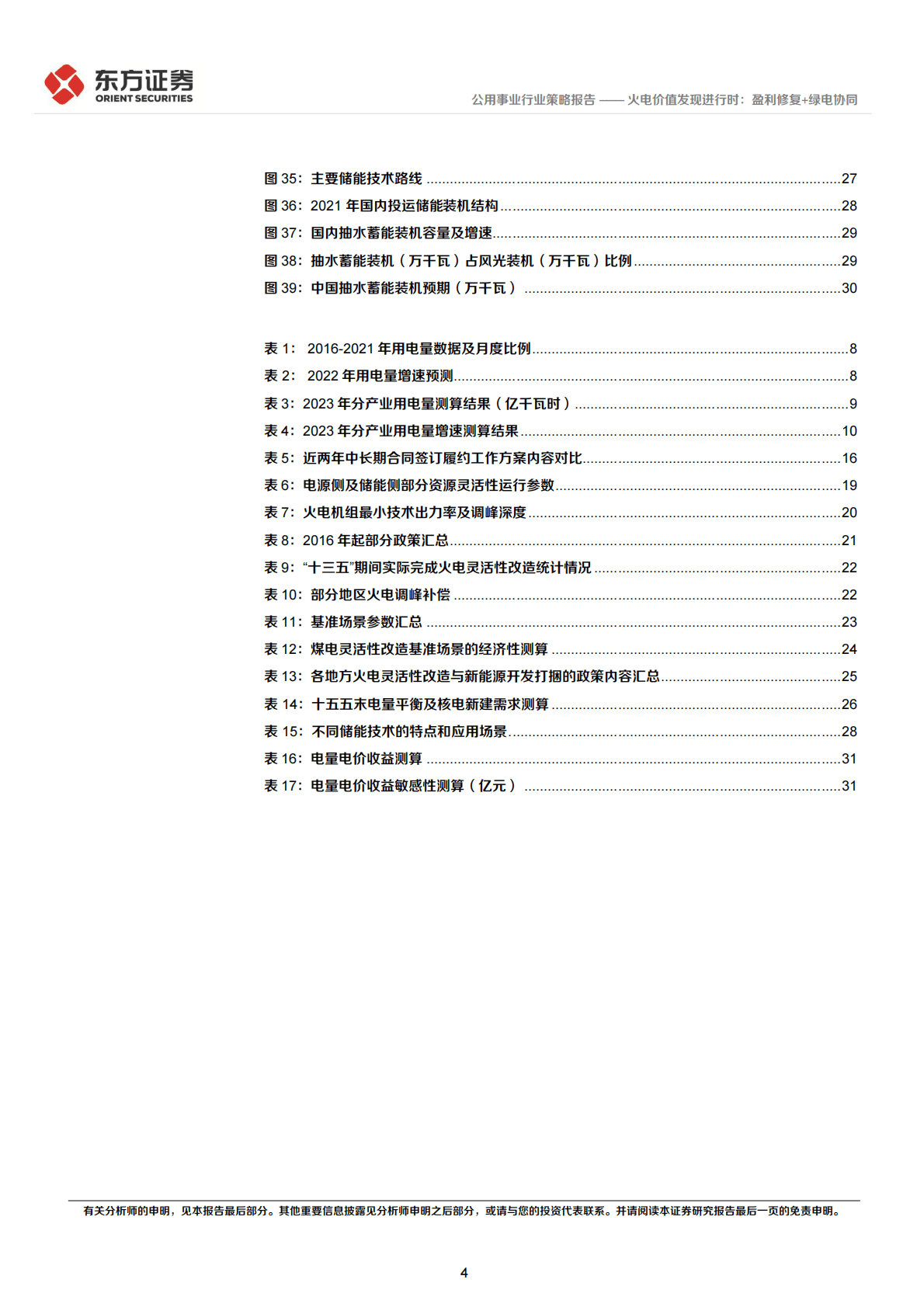 电力行业2023年度投资策略：火电价值发现进行时：盈利修复+绿电协同 第4页