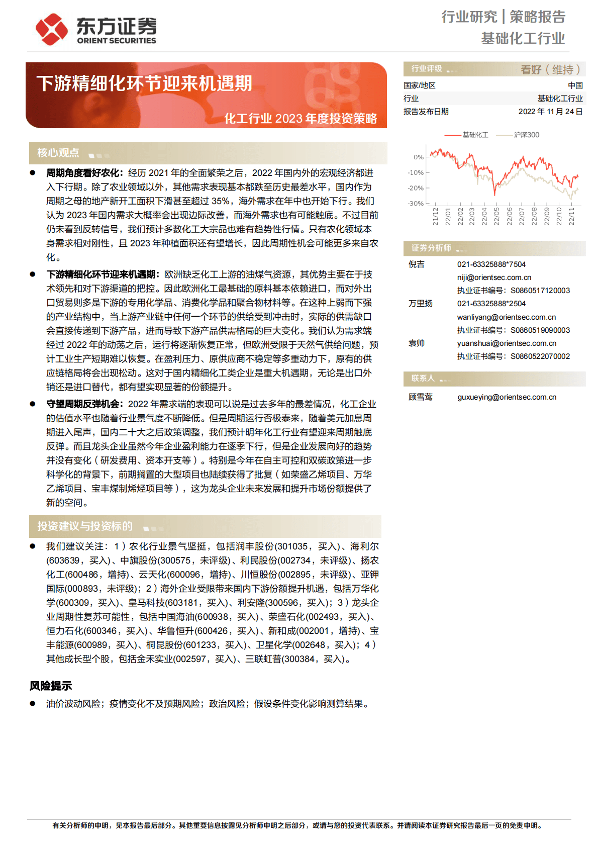 化工行业2023年度投资策略：下游精细化环节迎来机遇期 第1页