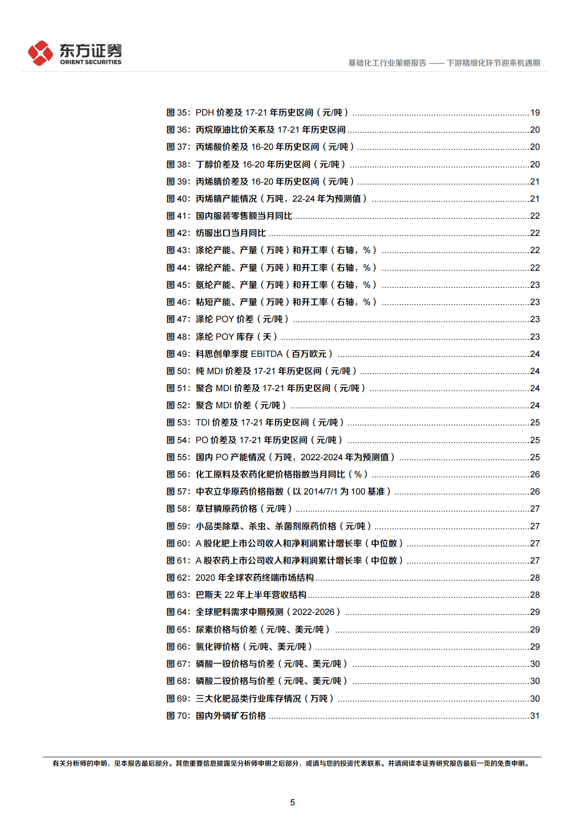 化工行业2023年度投资策略：下游精细化环节迎来机遇期 第5页
