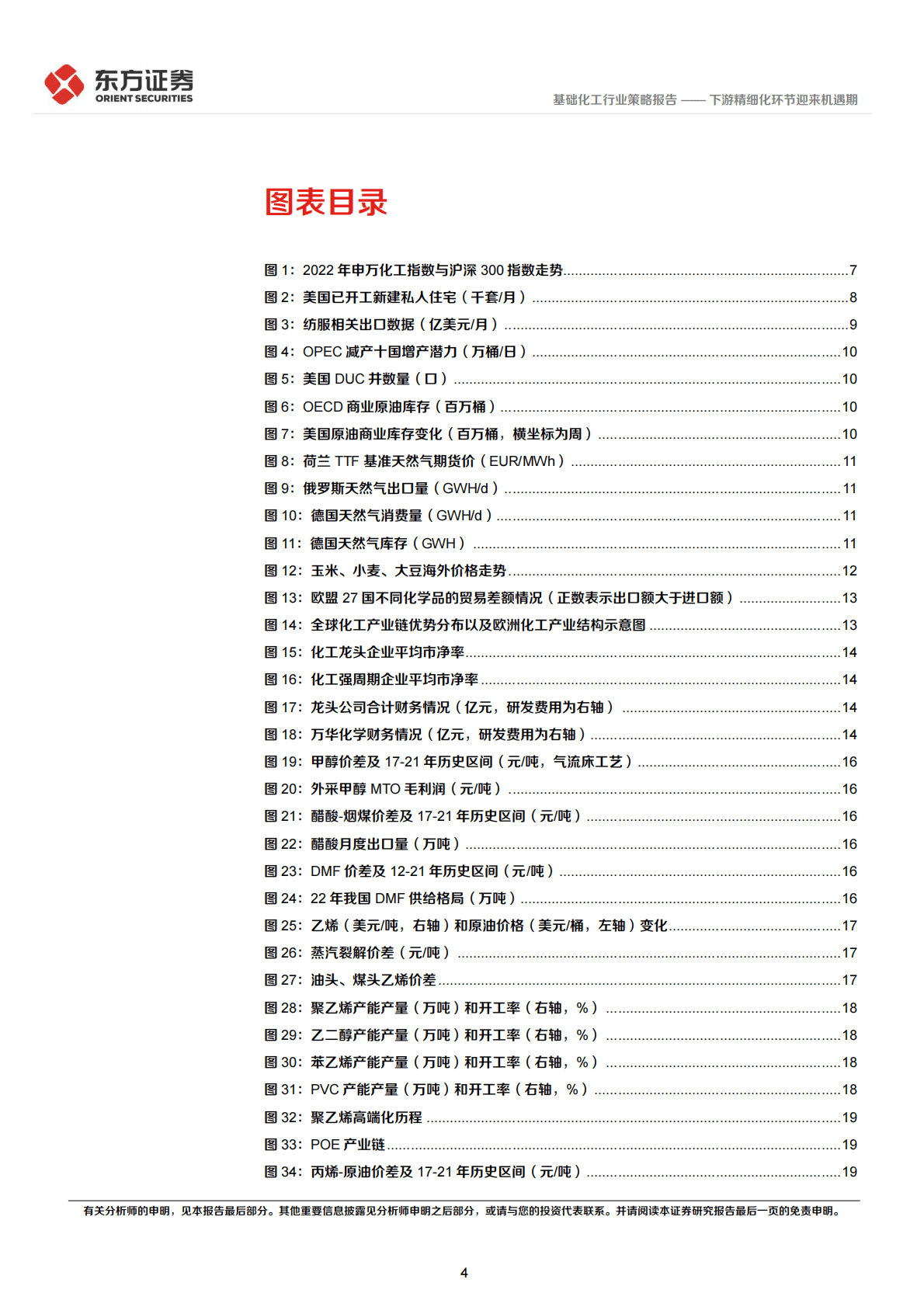 化工行业2023年度投资策略：下游精细化环节迎来机遇期 第4页
