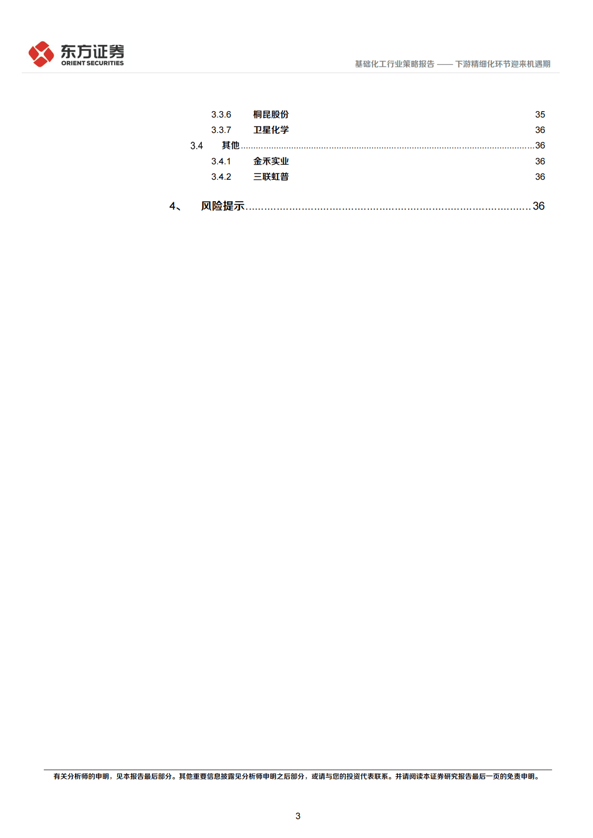 化工行业2023年度投资策略：下游精细化环节迎来机遇期 第3页