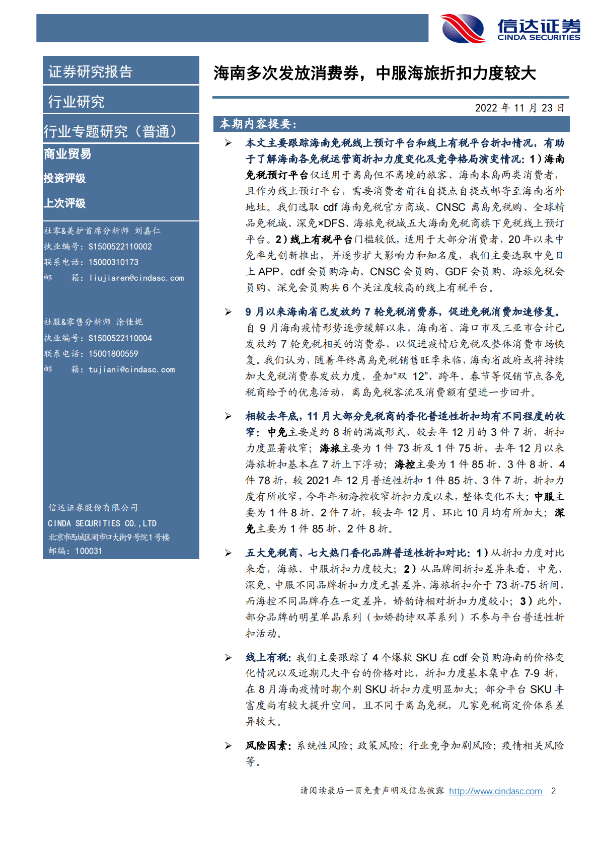 免税折扣专题系列之一：海南多次发放消费券，中服海旅折扣力度较大 第2页