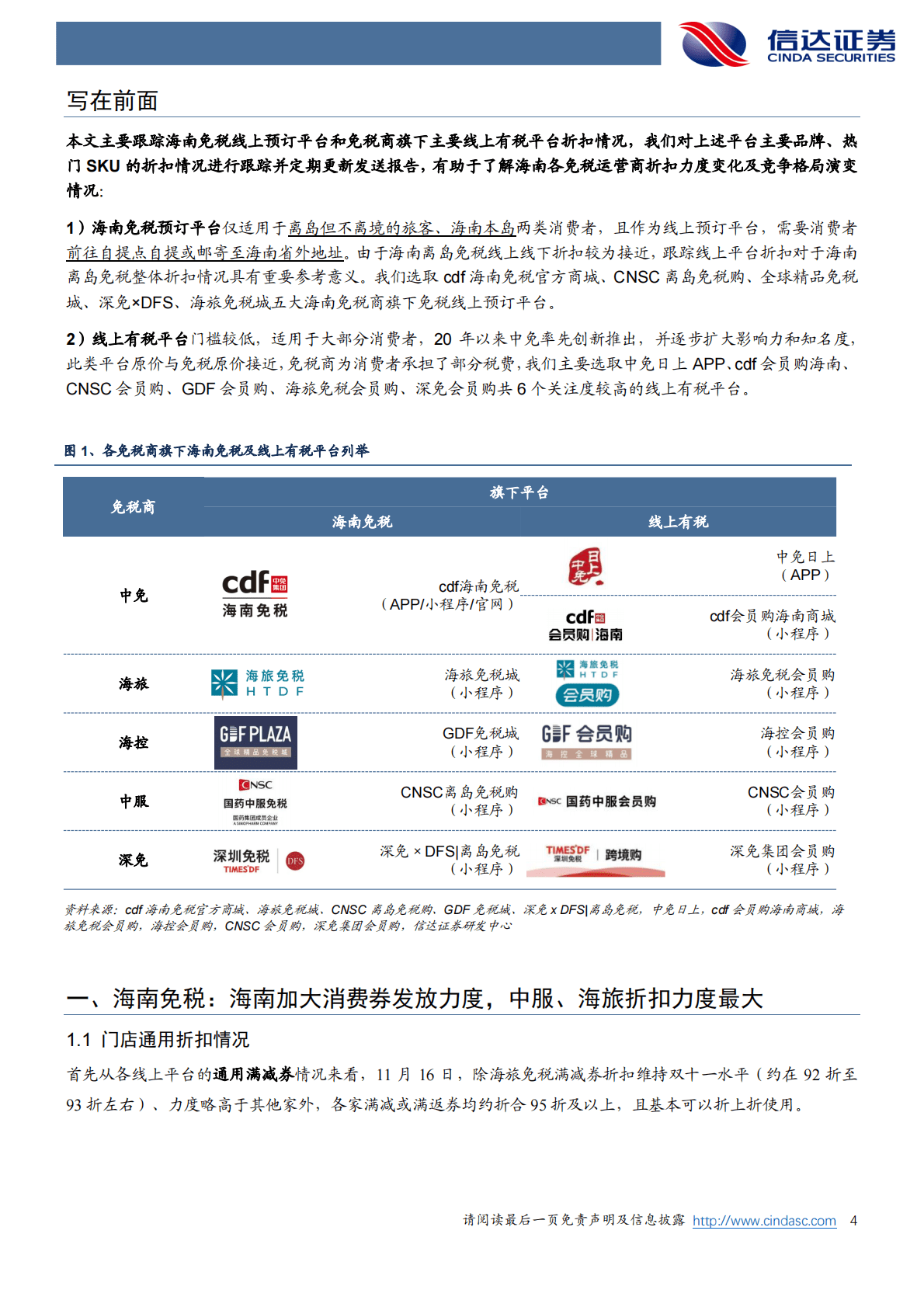 免税折扣专题系列之一：海南多次发放消费券，中服海旅折扣力度较大 第4页