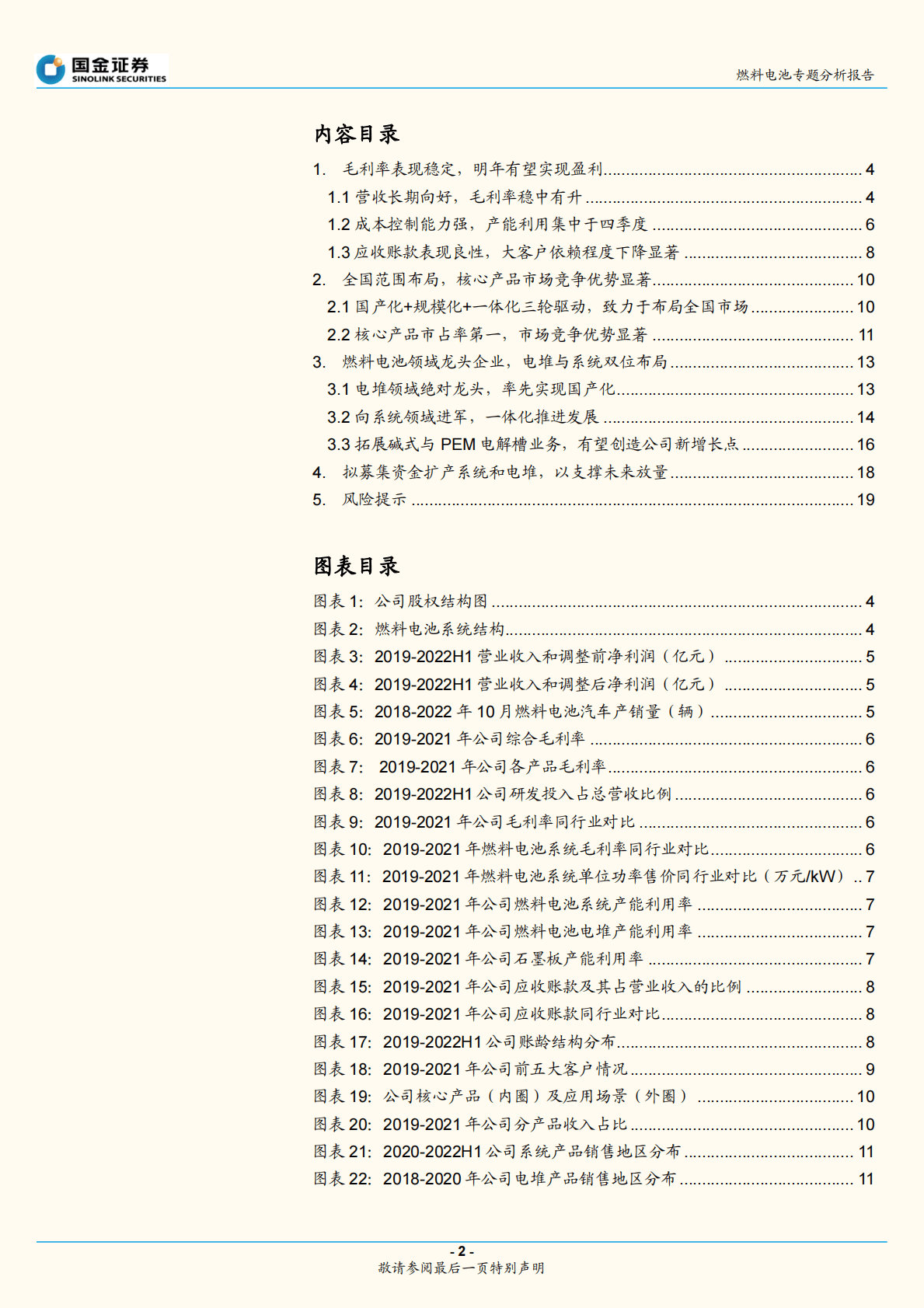 燃料电池专题分析报告：国鸿氢能招股说明书梳理 第2页