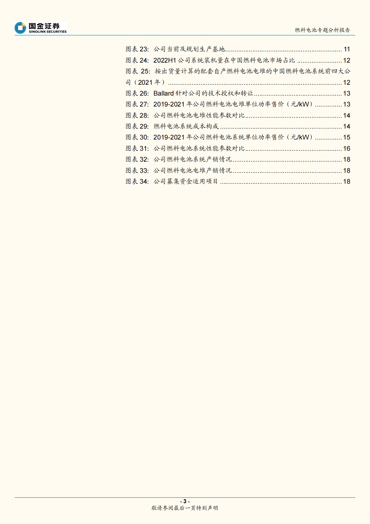 燃料电池专题分析报告：国鸿氢能招股说明书梳理 第3页