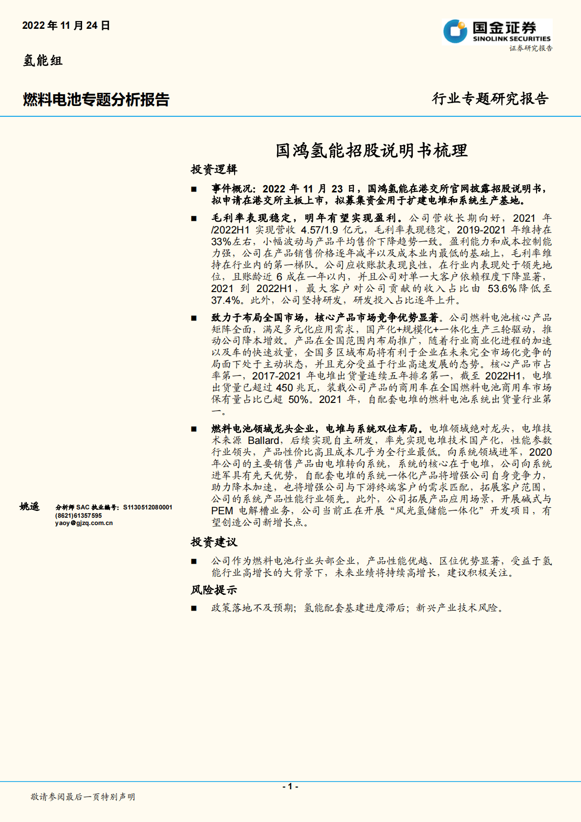 燃料电池专题分析报告：国鸿氢能招股说明书梳理 第1页