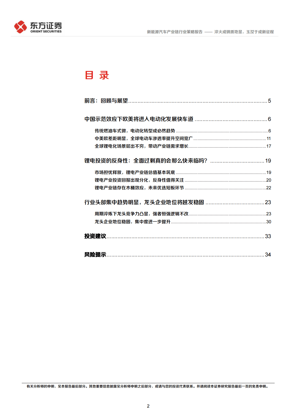 新能源汽车行业2023年度投资策略：淬火成钢质地显，玉汝于成新征程 第2页