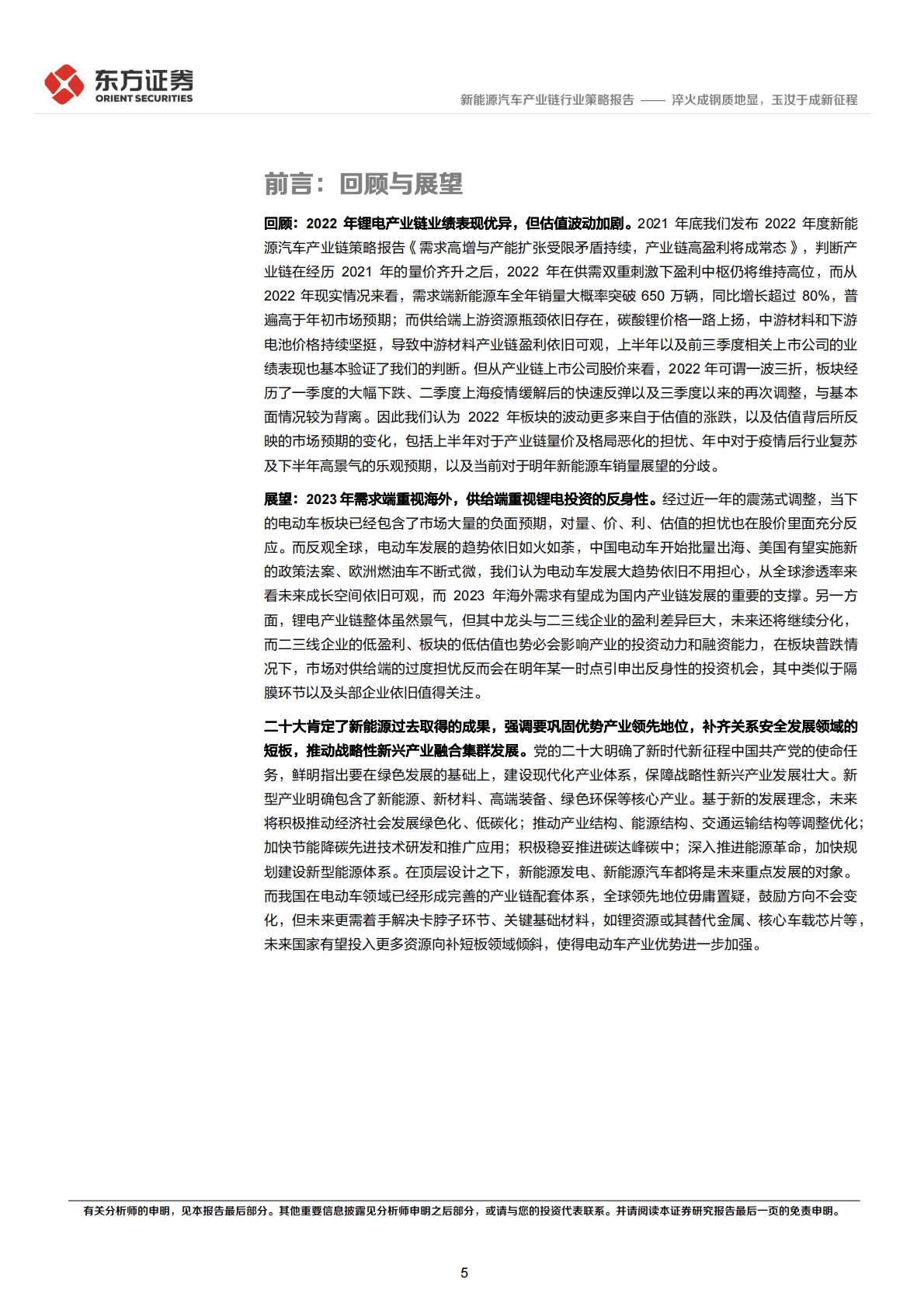 新能源汽车行业2023年度投资策略：淬火成钢质地显，玉汝于成新征程 第5页