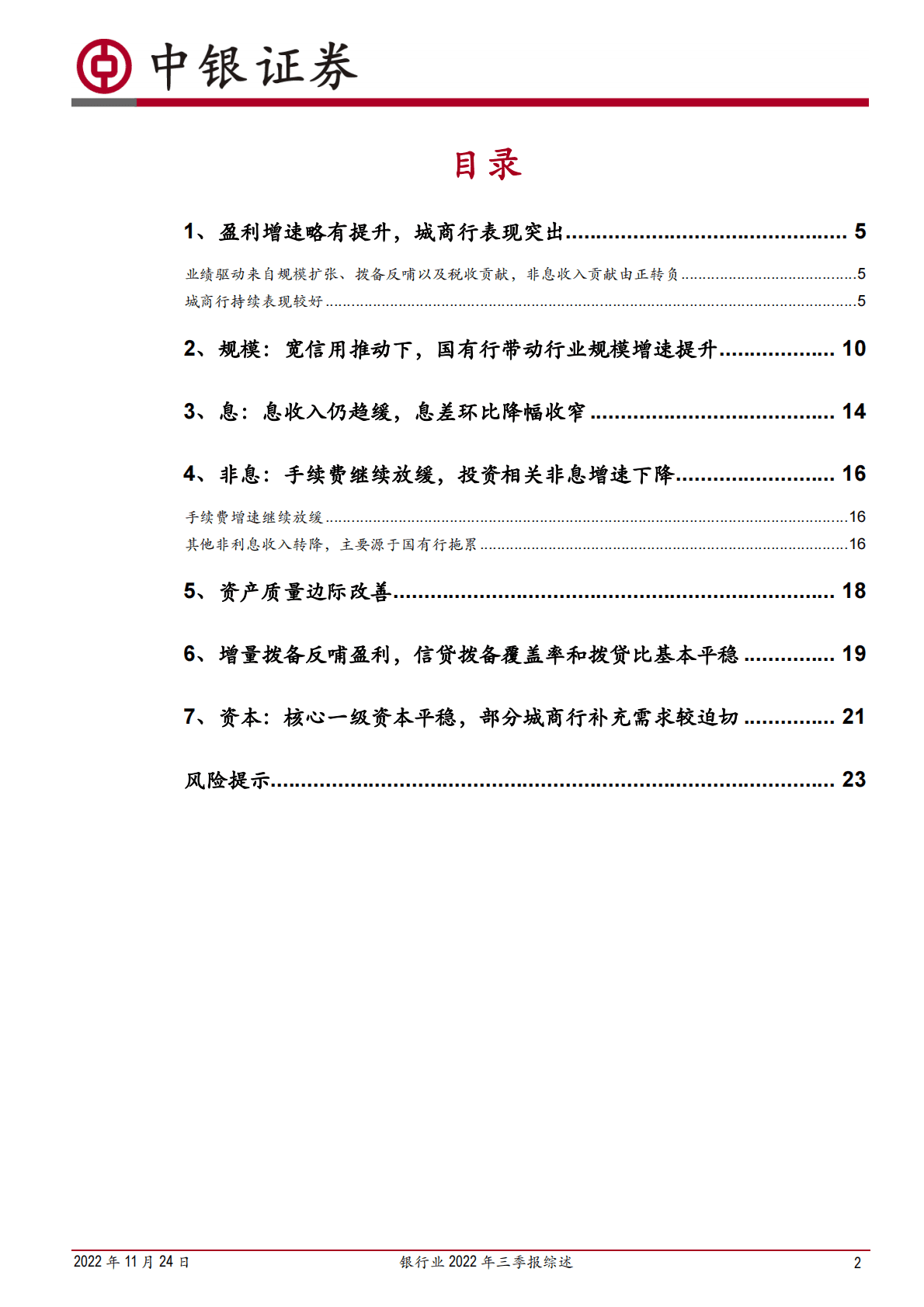 银行业2022年三季报综述：宽信用加码规模提速，疫情缓解不良趋稳 第2页