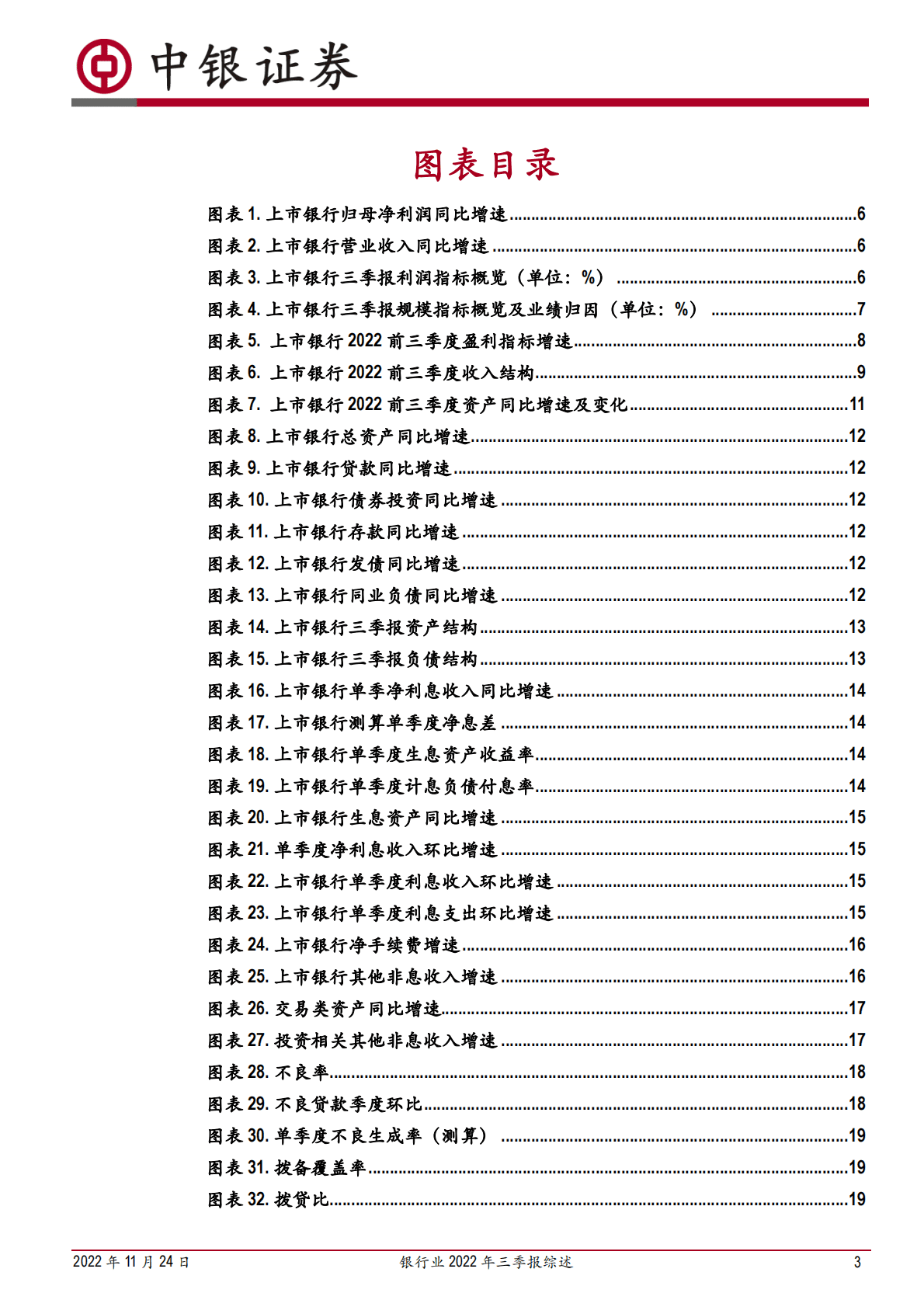 银行业2022年三季报综述：宽信用加码规模提速，疫情缓解不良趋稳 第3页